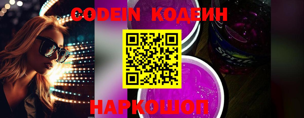 Кодеин напиток Lean (лин) Феодосия