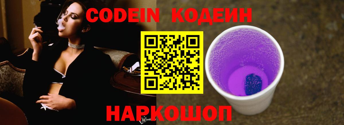 Кодеин Purple Drank  Вход с VPN  Феодосия  Кодеиновый сироп Lean Purple Drank 